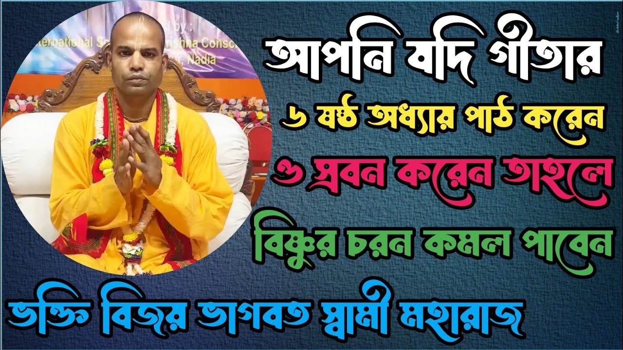 আপনি যদি গীতার ৬ষ্ঠ অধ্যায় পাঠ করেন ও স্রবন করেন তাহলে বিষ্ণুর চরন কমল পাবেন