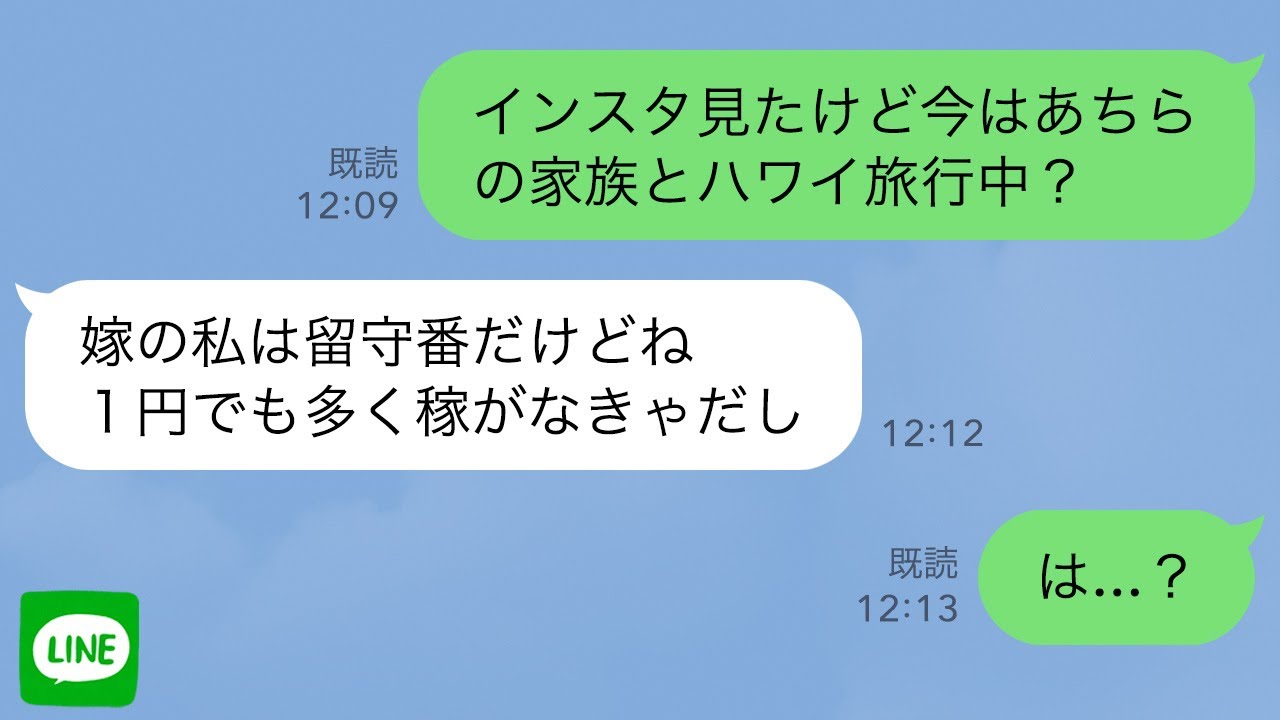 【LINE】娘を置いてハワイ旅行に行った娘の夫と義両親…「私は1円でも稼がなきゃ」義実家での嫁いびりを知った私は激怒、その結果…【スカッとライン修羅場】