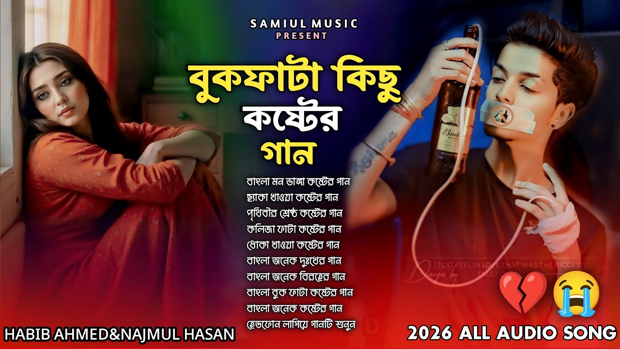 ২০২৬ সালের নতুন সব কলিজা ফাটা কষ্টের গান😭💔Habib Ahmed&Najmul Hasan💔😭Bangla Sad Audio Song-2026