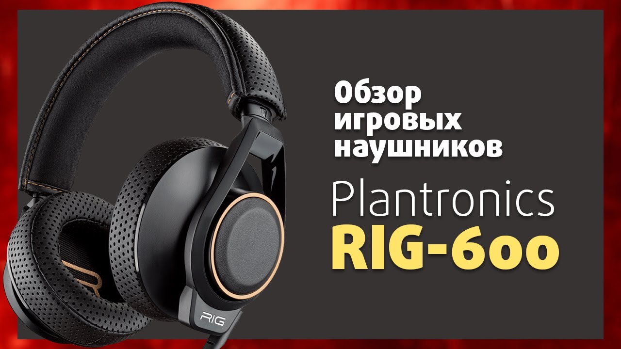 Обзор игровых наушников Plantronics - RIG-600