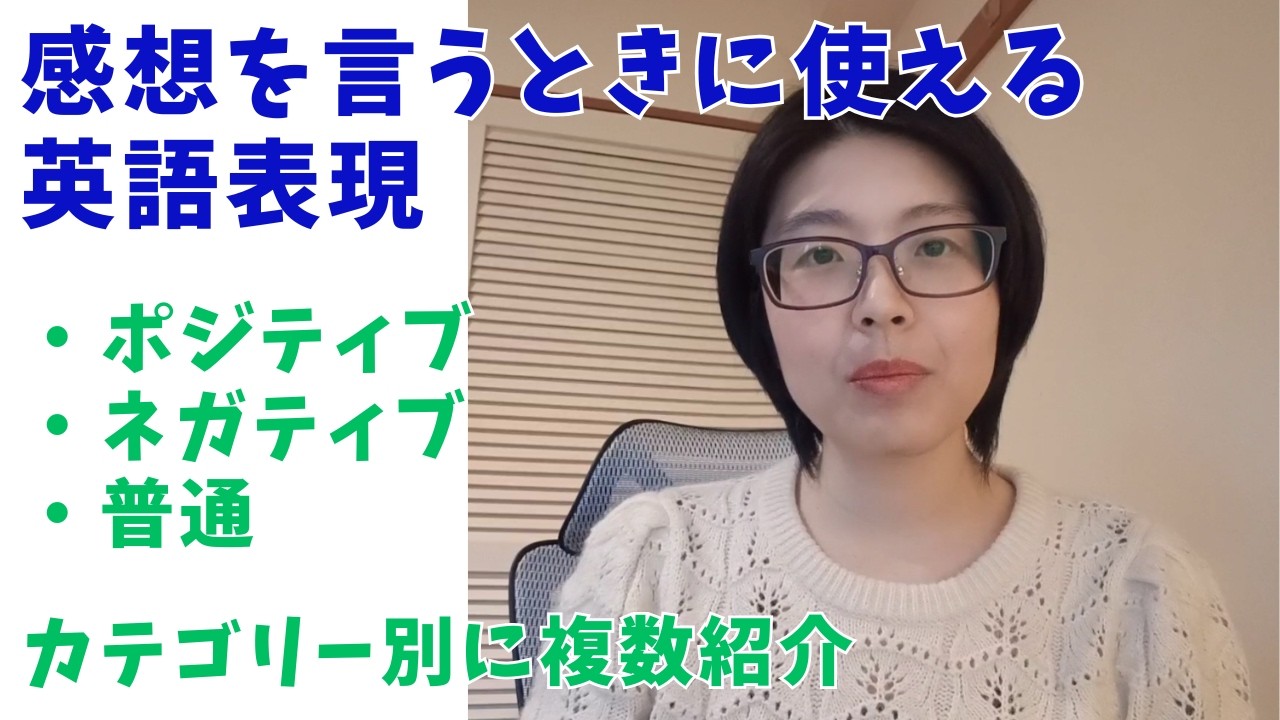 感想を言うときに使える英語表現　ポジティブ／ネガティブ／普通
