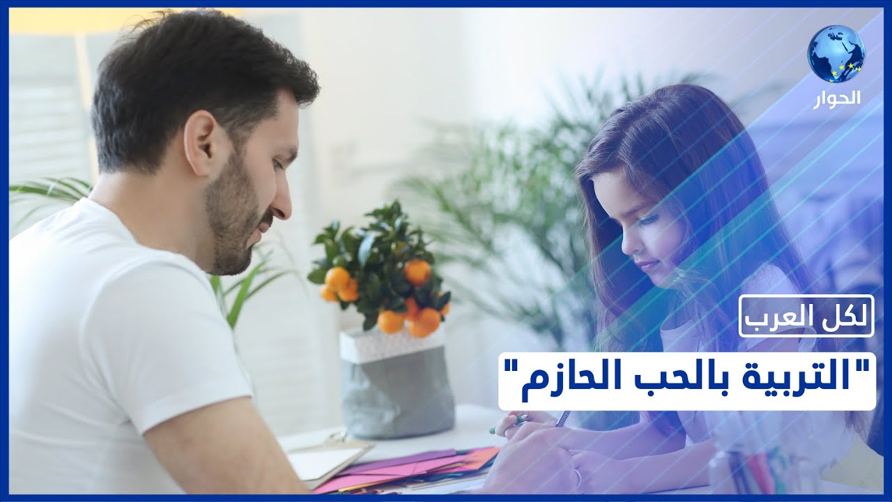 بين الحزم واللين.. ما هي القواعد الأساسية لتربية الطفل على الانضباط؟