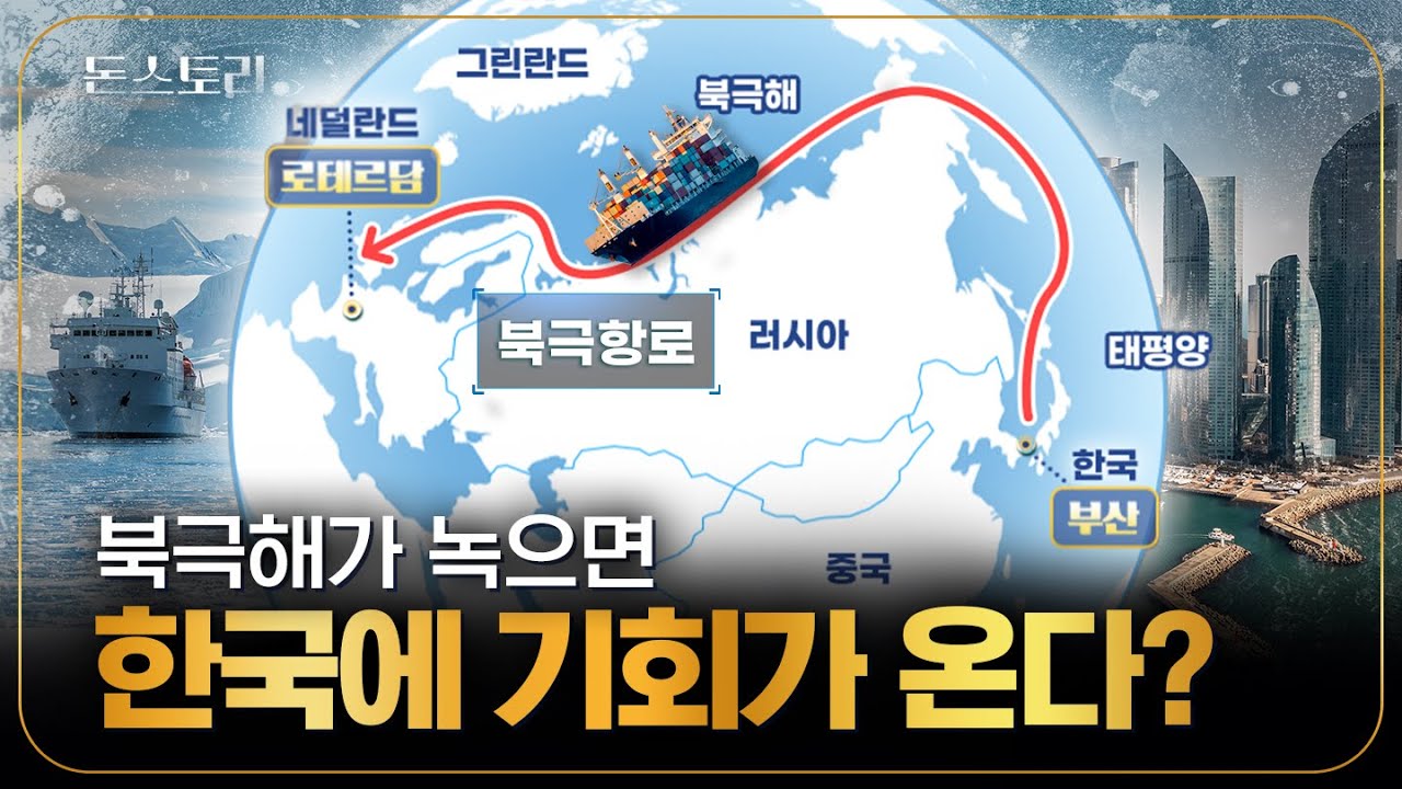 '북극항로 기회일까? 허상일까?' 전 세계가 주목하는 북극항로 주인공, 한국이 될 수 있을까?｜돈스토리