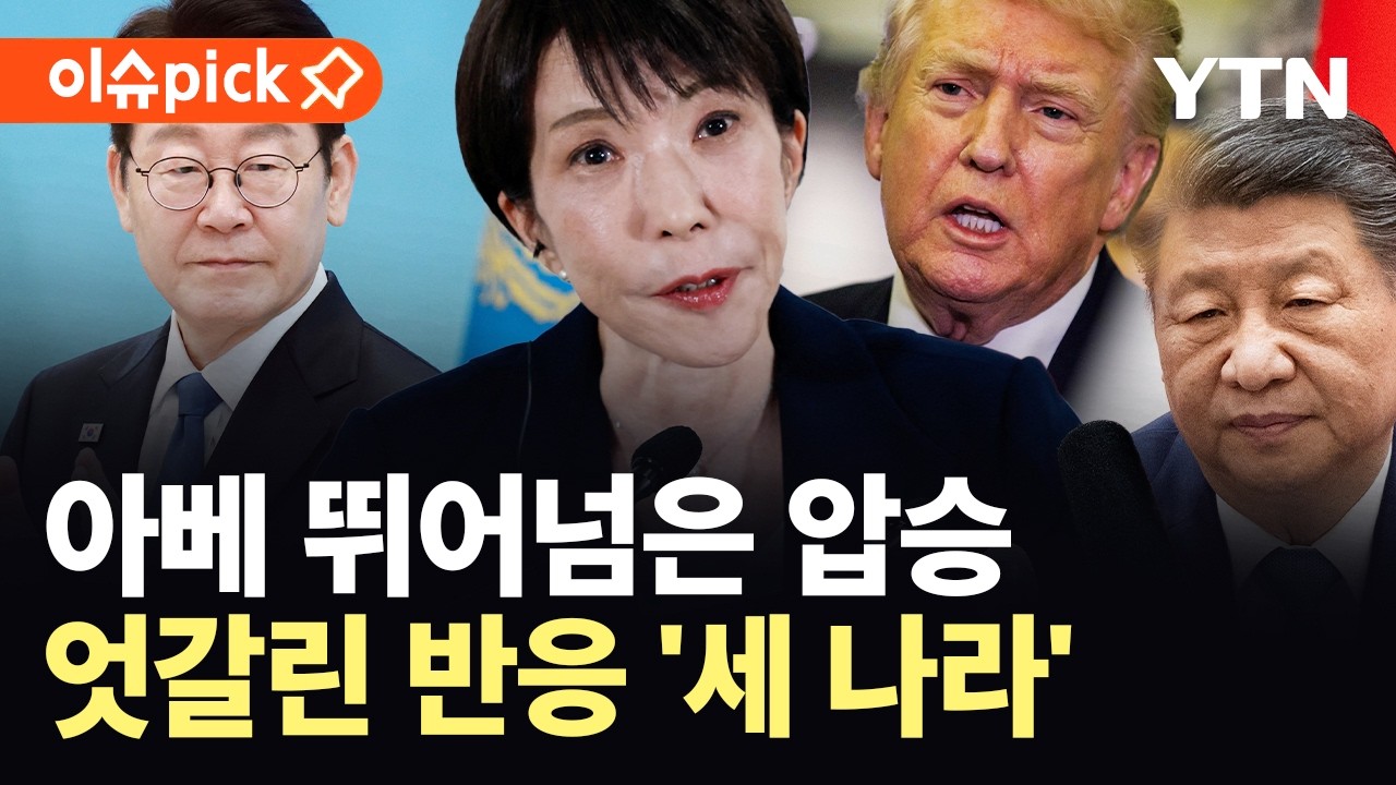 [이슈픽] 다카이치 '아이돌 급 인기'로 압승…한미중 반응 '온도차' / YTN