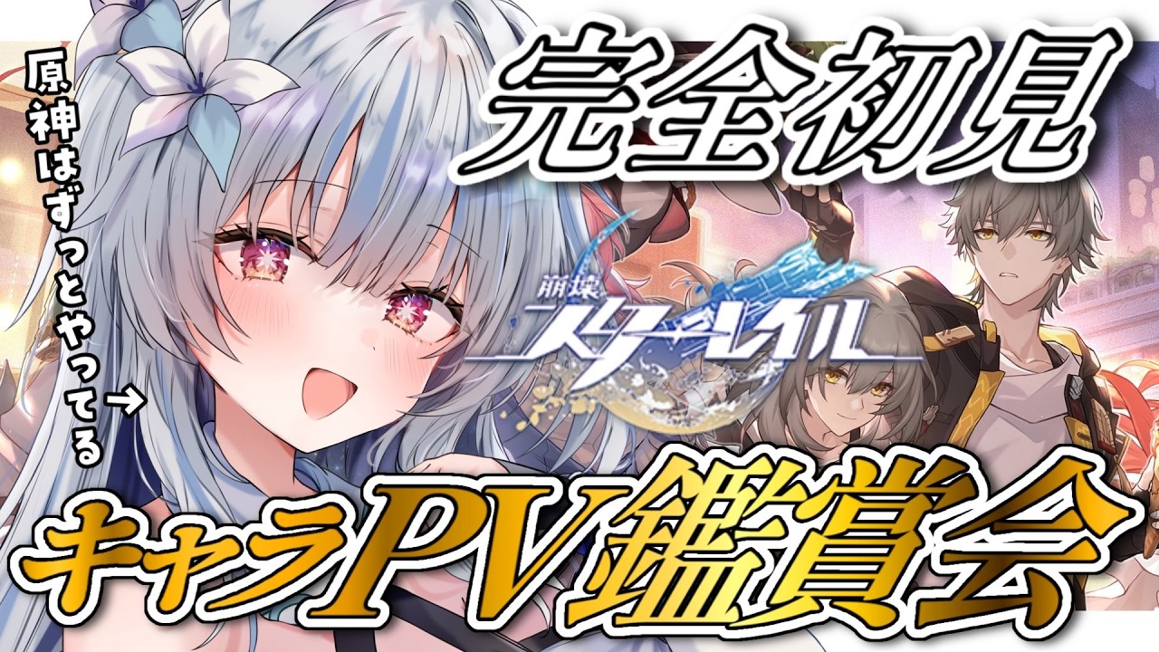 【崩壊:スターレイル】完全初見キャラクターPV鑑賞会💙推しキャラ一緒に見つけたい！ 【#新人vtuber #ひいろライブ】
