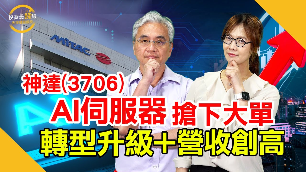 神達(3706)攻AI與伺服器發威，股價強勢上攻！鎖定投資最錢線。