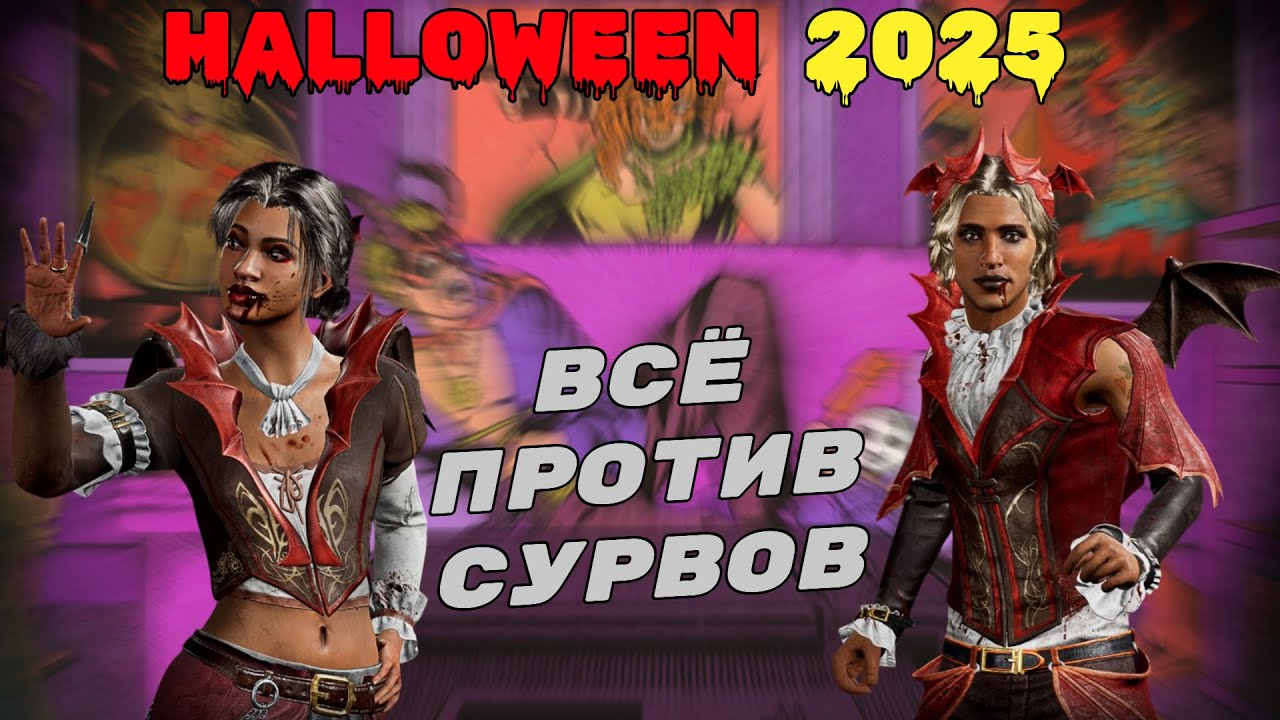 ХЭЛЛОУИНСКИЙ ИВЕНТ &ndash; ПОЛНОЕ РАЗОЧАРОВАНИЕ в Dead By Daylight