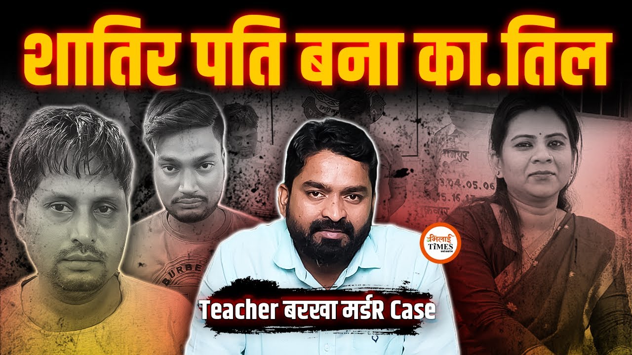 Teacher Barkha Case| पत्नी का मर्डR करने पति की ऐसी प्लानिंग देख उड़ जाएंगे होश| Balod| Yashwant