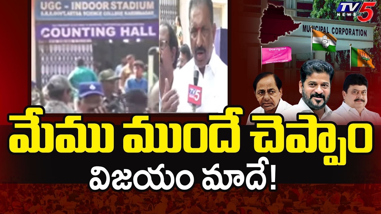 Telangana Municipal Election Results : మేము ముందే చెప్పం..EX Mayor Reacts On BJP Lead In Karimnagar
