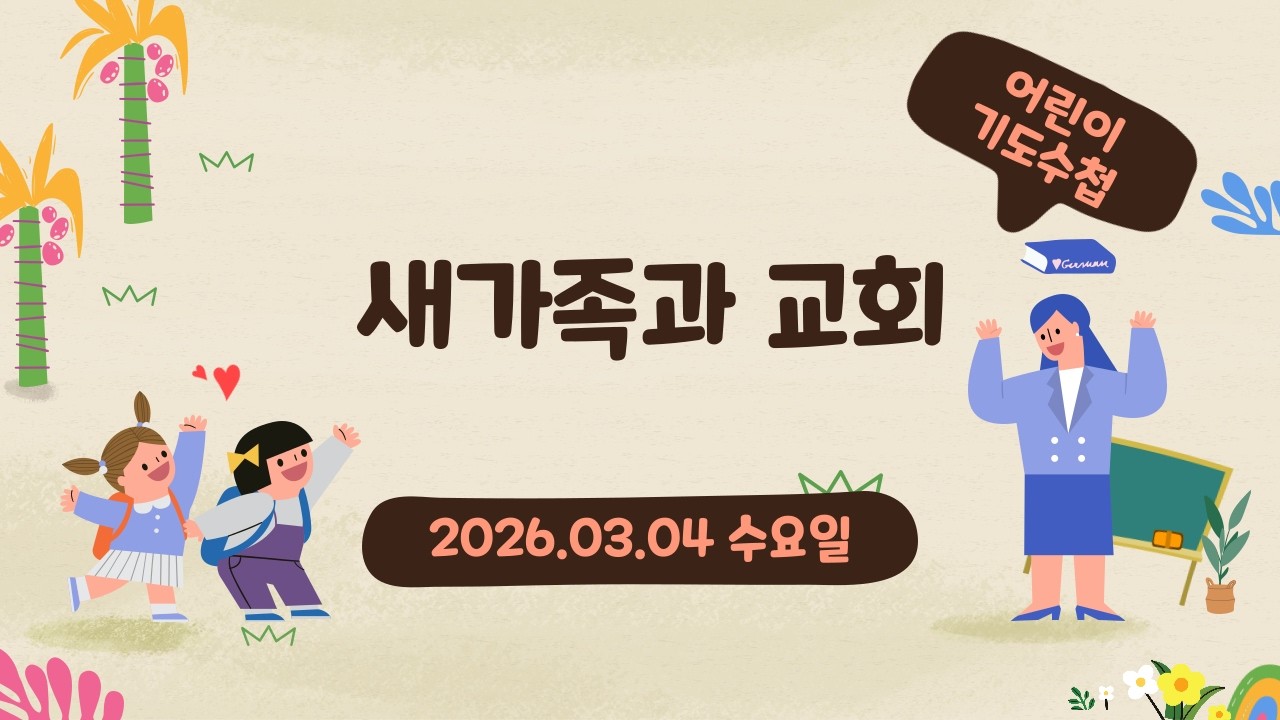 2026.3.4(수) - 새가족과 교회