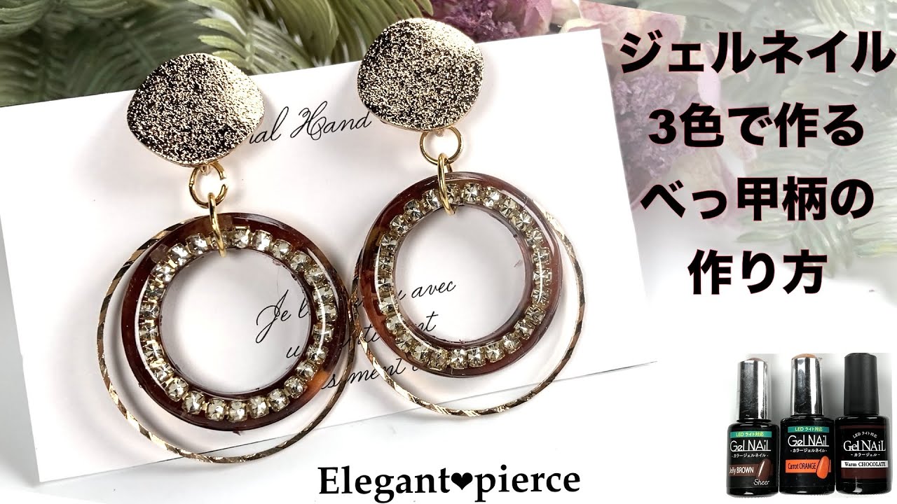 【UVレジン】たった３色でべっ甲柄のオシャレピアス❤︎セリア❤︎ハンドメイドアクセサリー