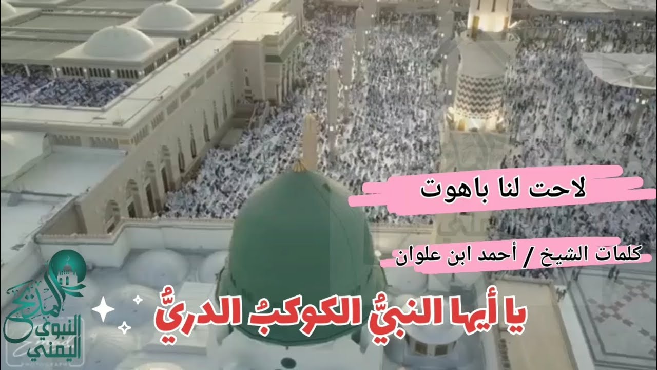 مديح روعه جدا ! يا ايها النبي والكوكب الدري