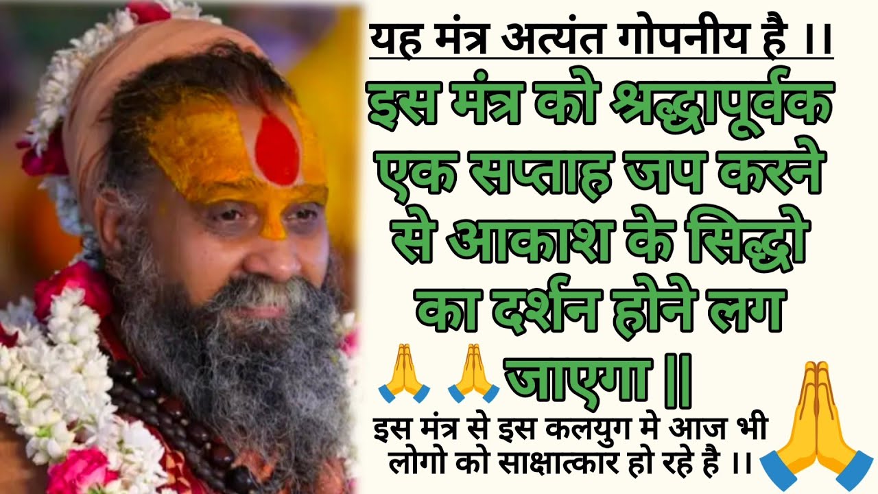 यह मंत्र अत्यंत गोपनीय है, श्रद्धापूर्वक एक सप्ताह जप करने से आकाश के सिद्धो का दर्शन होने लग जाएगा