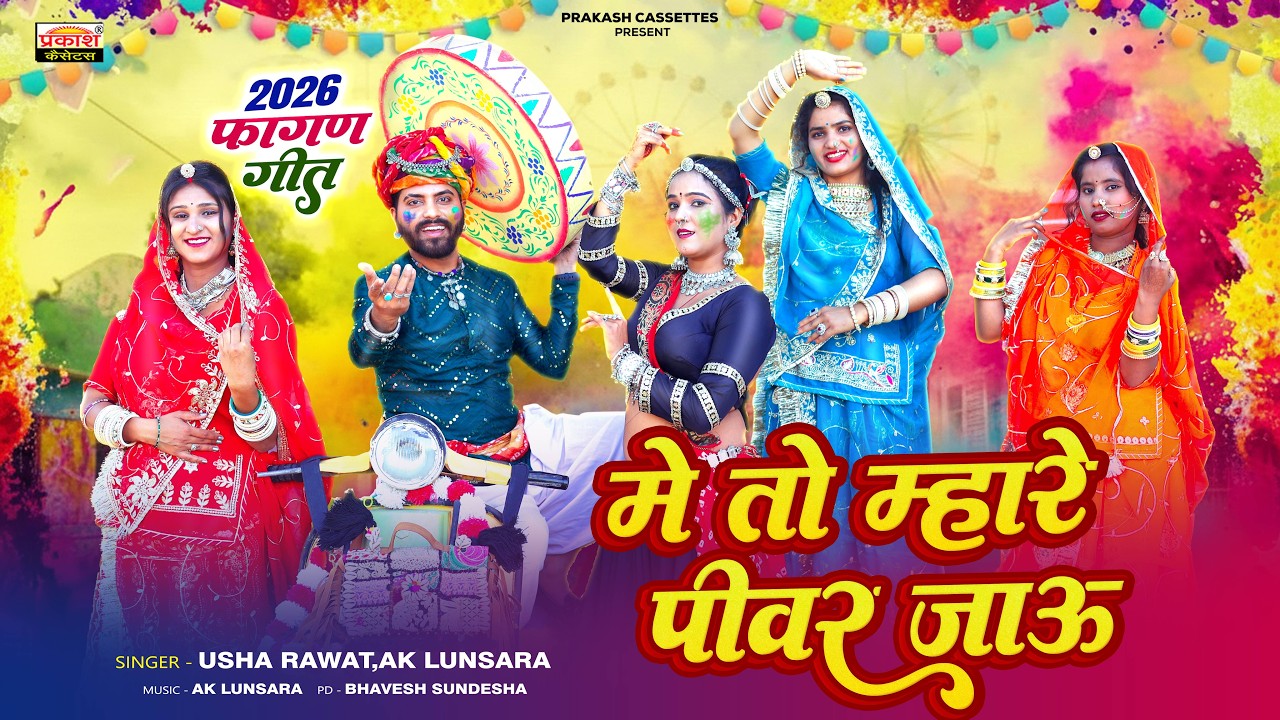 आ गया 2026 का सुपरहिट फागण सॉन्ग ! देसी फागण ! Rajasthani Hit Fagan Song - Mai To Mhare Pivar Jau