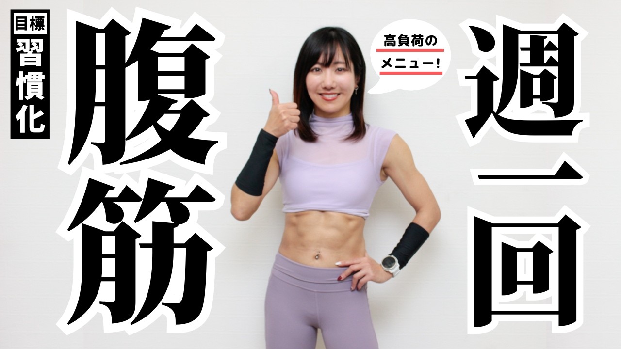 【スパルタ腹筋】週1回だけ、すっごいキツい筋トレ。メリハリをつけて継続しよう