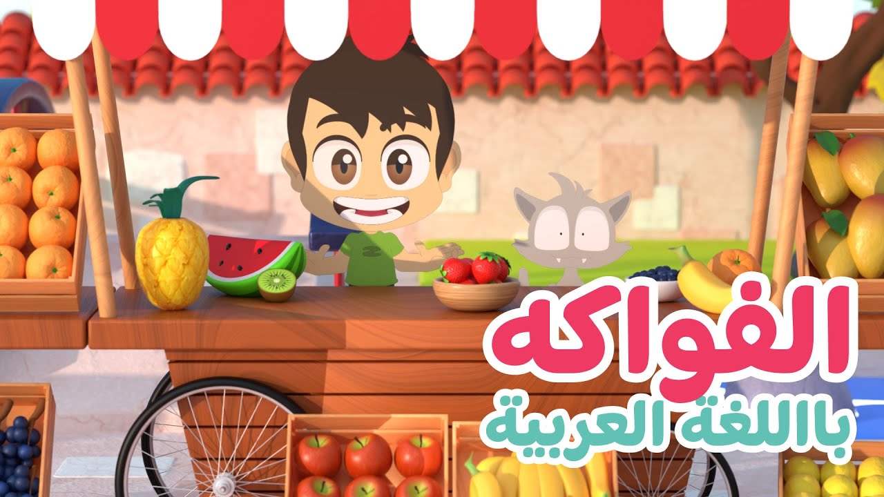اسماء الفواكه باللغة العربية | تعليم اسماء الفواكه للأطفال مع زكريا