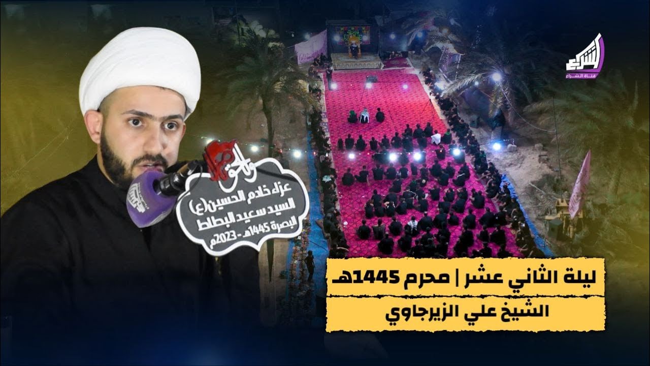 شرائط الاستجابة والقرب من الله عز وجل | الشيخ علي الزيرجاوي | محرم 1445هـ - 2023