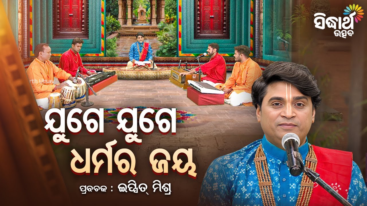 SATYAPATHE GHENIJAO MATE- EP- 4 - ଯୁଗେ ଯୁଗେ ଧର୍ମର ଜୟ - Juge Juge Dharma Ra Jaya | Ipsit Mishra | S.U