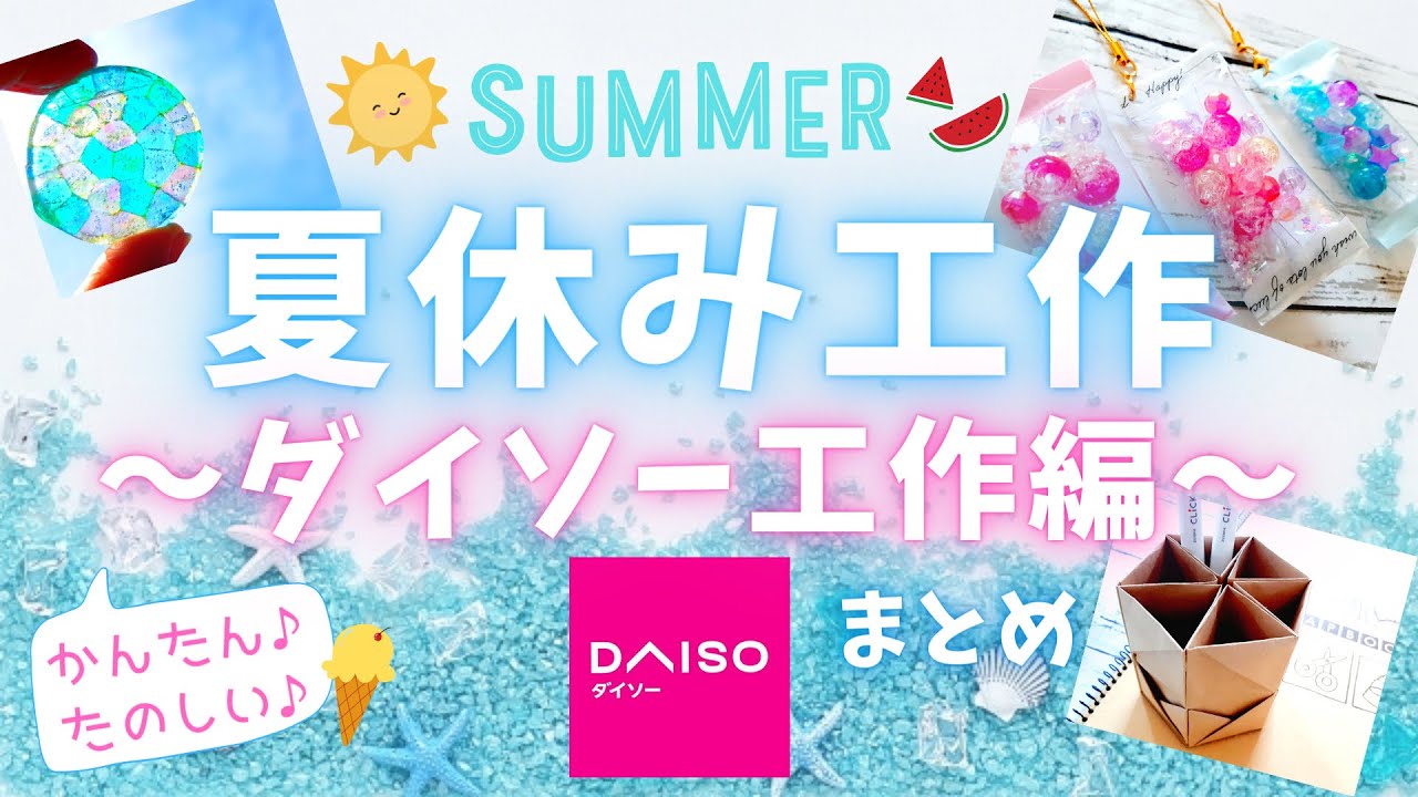夏休み工作♪～ダイソー工作編～シャカシャカストラップ！焼くだけ!?メルトビーズ！オシャレなペン立て！とっても簡単！夏休み、自由工作、自由研究、お家時間【100均DIY】簡単ハンドメイド♪
