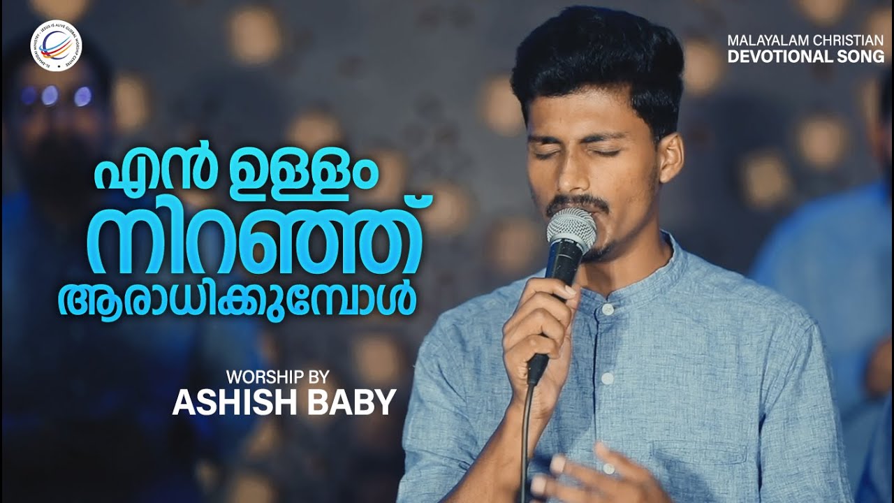 എൻ ഉള്ളം നിറഞ്ഞ് ആരാധിക്കുമ്പോൾ | Ashish Baby | malayalam christian devotional song