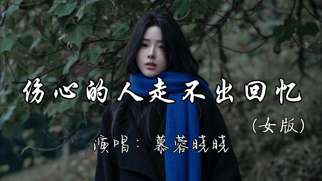 慕蓉晓晓 - 伤心的人走不出回忆（女版）『如果伤心的人走不出回忆 就让先炙热的先原谅自己。』『动态歌词MV』#新歌更新 #推荐好听的歌曲