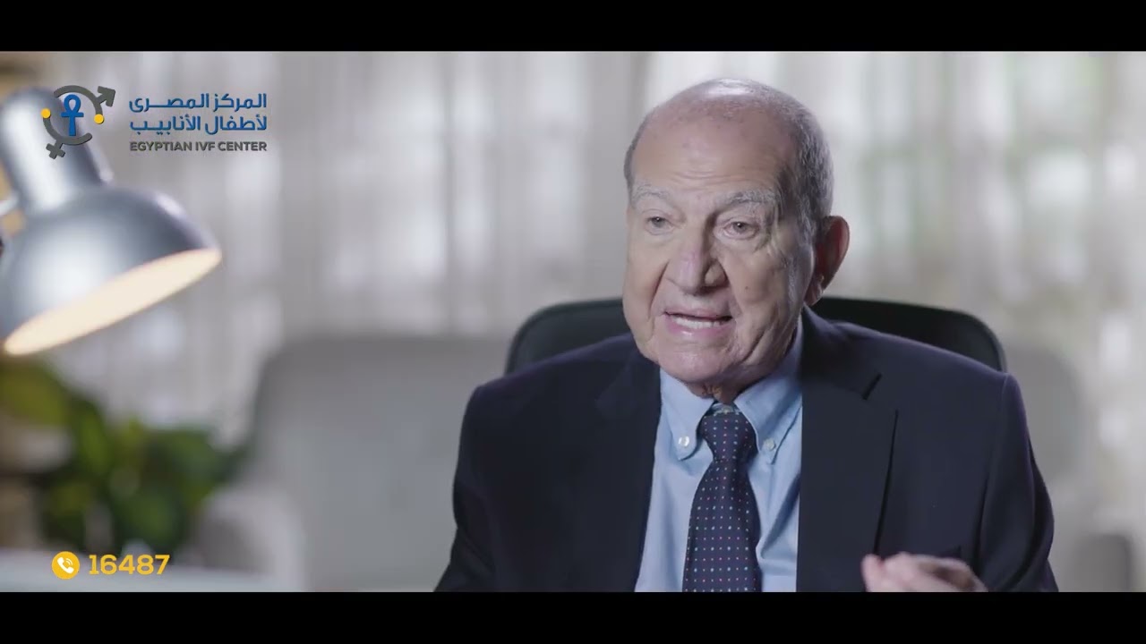 فرص نجاح الحقن المجهري | أ.د. محمد أبوالغار