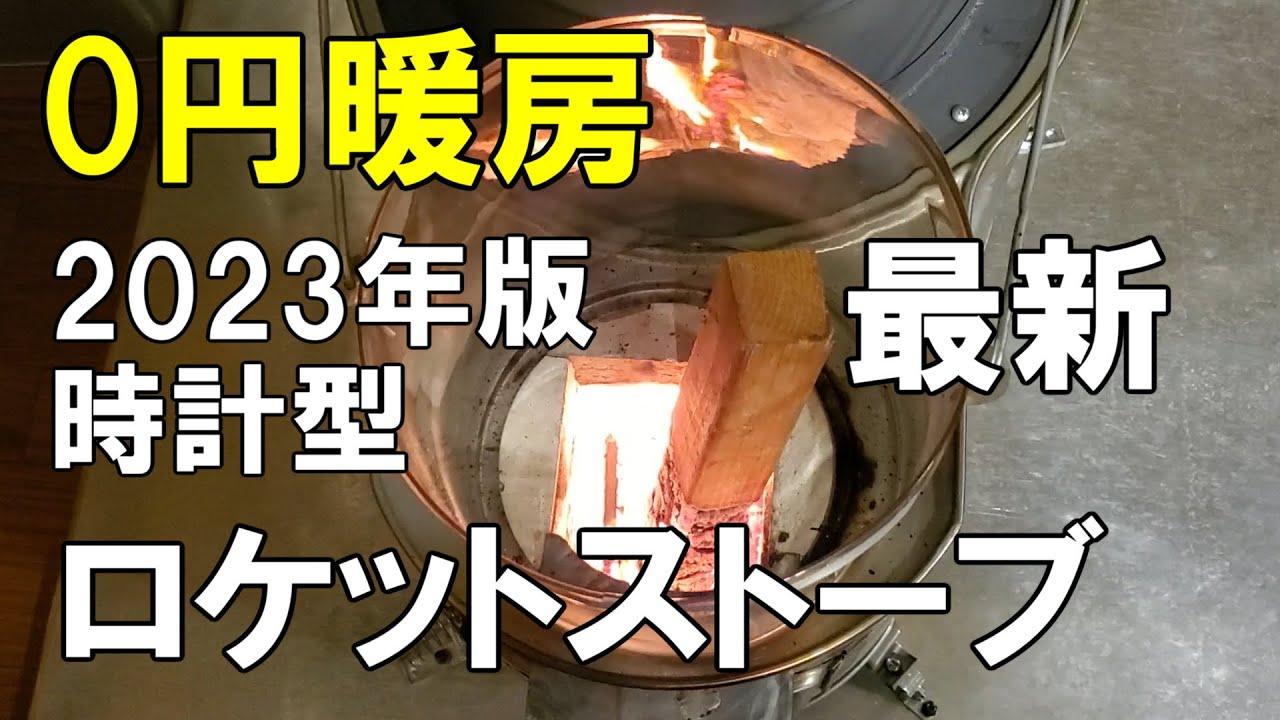 ロケットストーブを時計型薪ストーブに仕込んで0円暖房2023