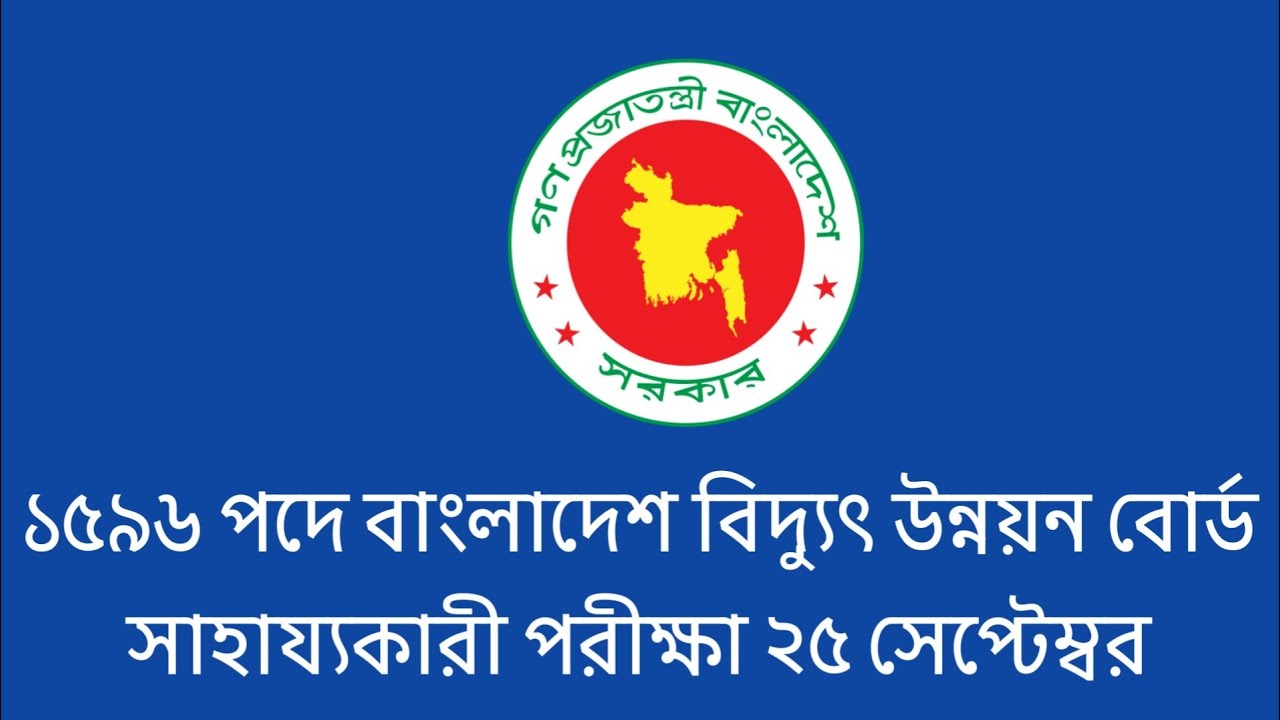Bangladesh Power Development Board Assistant Exam for 1596 Posts 25th September || bpdb exam date 2026
