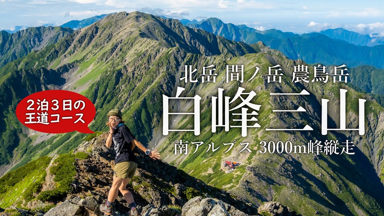 【テント泊登山】南アルプスで縦走したいランキング１位！真夏の白峰三山縦走｜北岳・間ノ岳・農鳥岳