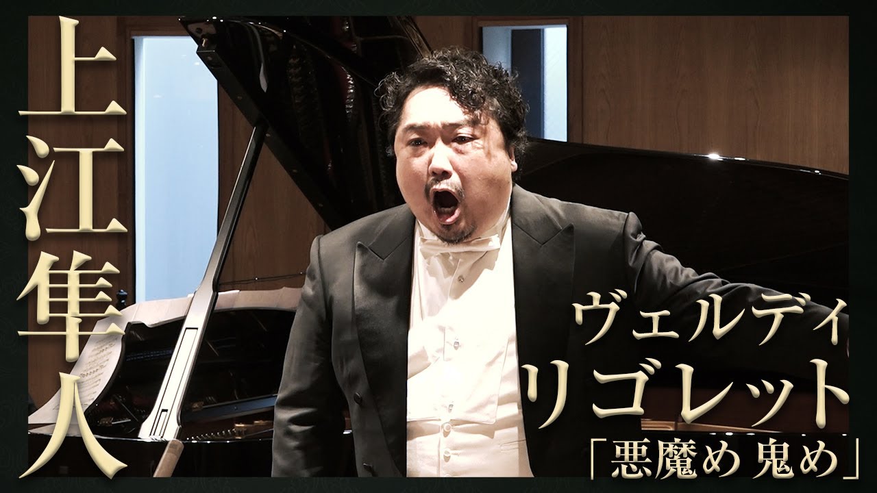 僕らのミニコンサート#4 ❸【上江隼人】ヴェルディ《リゴレット 》Verdi ROGOLETTO AttoⅡ ”Cortigiani, vil razza dannata