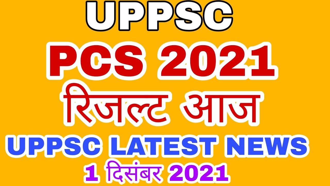 uppsc latest news || pcs 2021 result news || pcs 2021 result