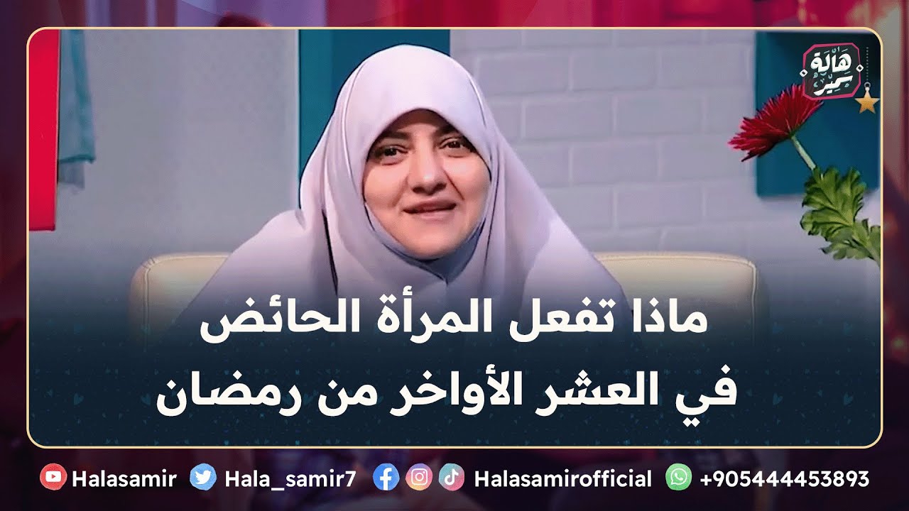 المرأة الحائض في العشر الأواخر من رمضان.. أعمل ايه؟