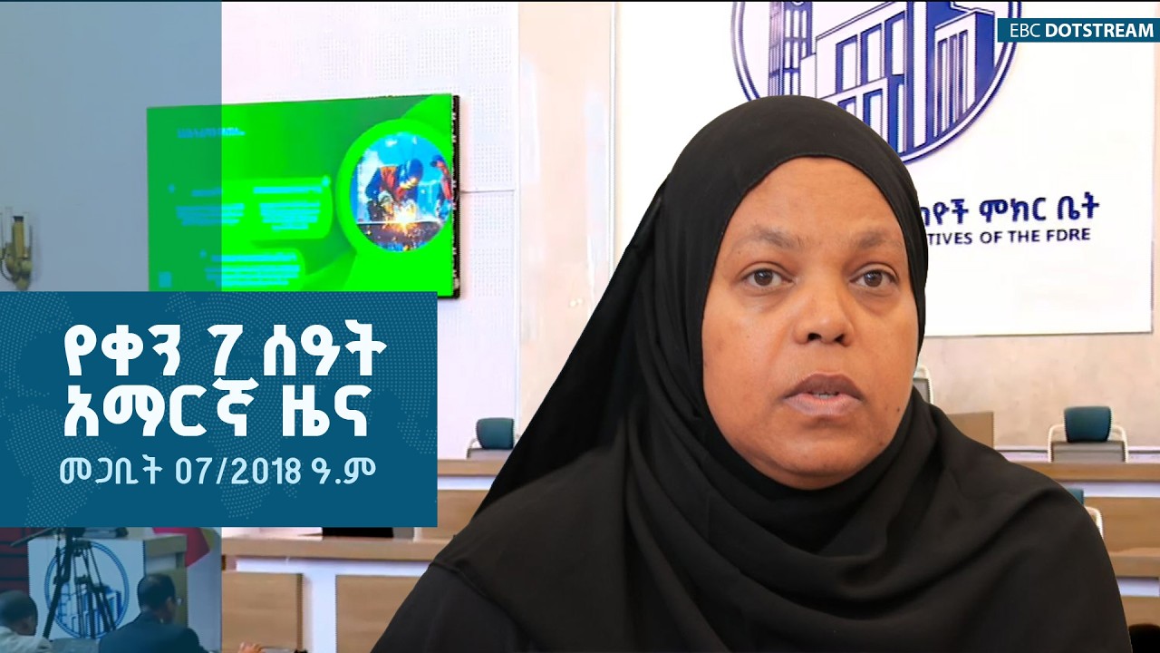 የቀን 7 ሰዓት አማርኛ ዜና … መጋቢት 07/2018 ዓ.ም ETV | EBC | EBCDOTSTREAM