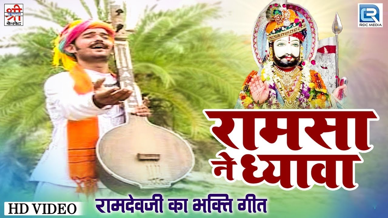 Ramsa Ne Dhyava रामसा ने ध्यावा - रामदेवजी का बोहत ही प्यारा भक्ति गीत | Mahendra Singh Rathore Song