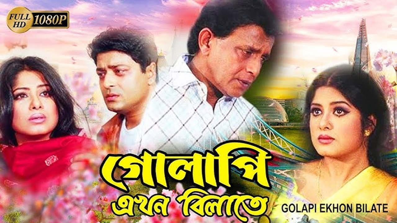 গোলাপি এখন বিলাতে | Golapi Ekhon Bilatey | Mithun Chakraborty Superhit Bengali Movie | Bangla Movie