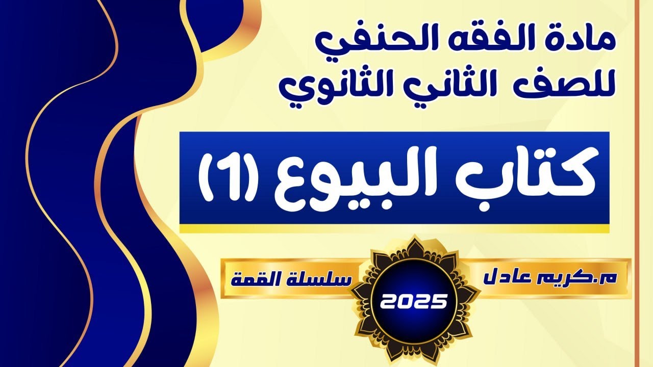 شرح كتاب البيوع {1} فقه حنفي {تانيه ثانوي 🤍2025🤍}.««م.كريم عادل»»