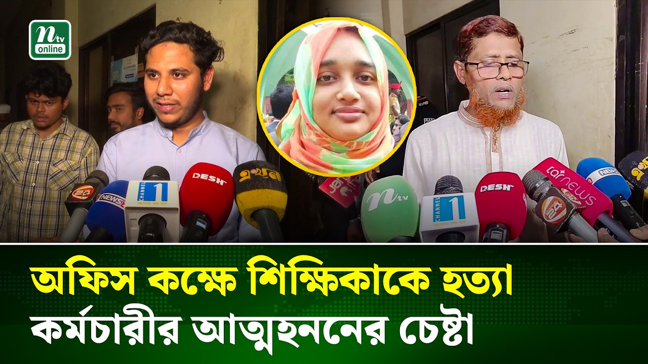 ইবি শিক্ষিকাকে নিজ কক্ষে ছুরিকাঘাতে হ/ত্যা | Kushtia | NTV NEWS