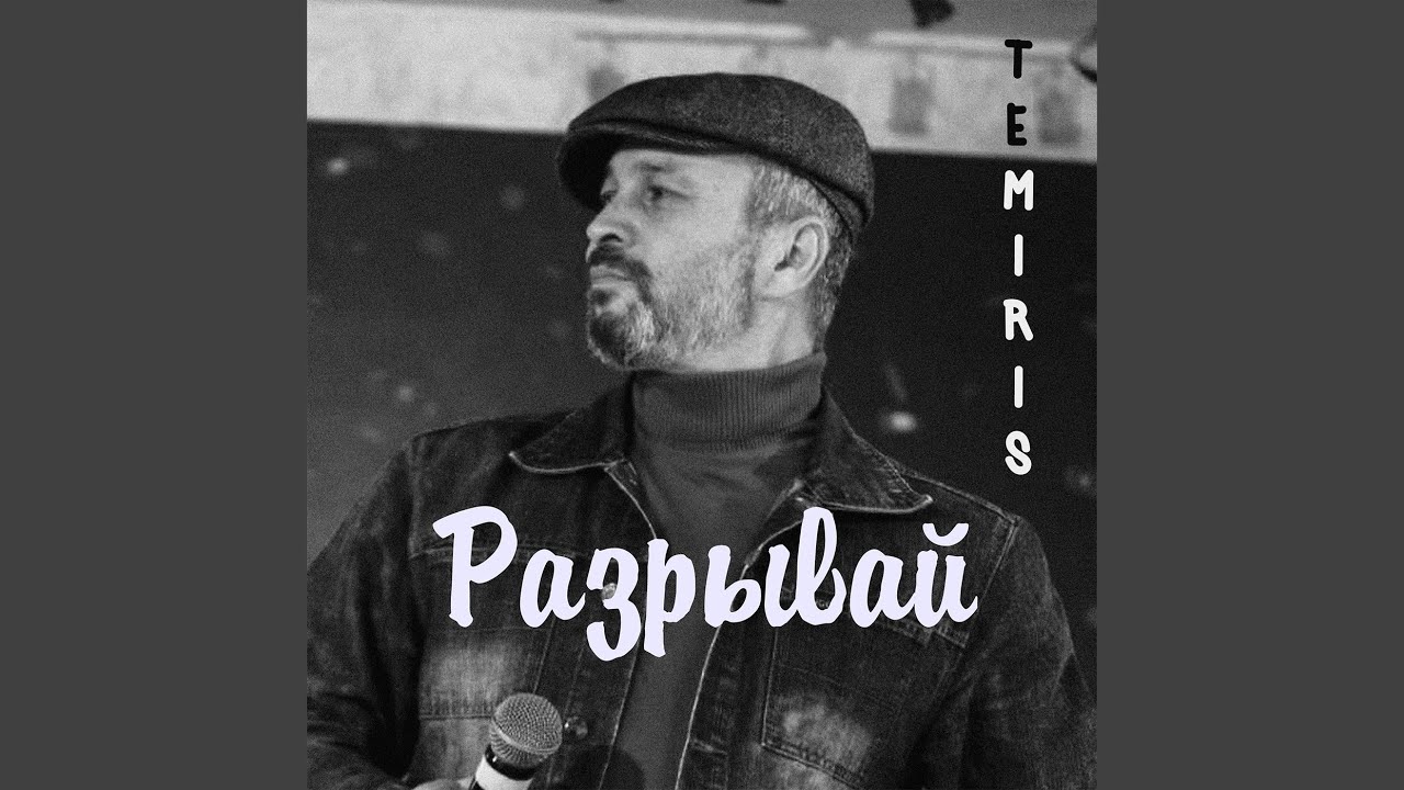 Разрывай