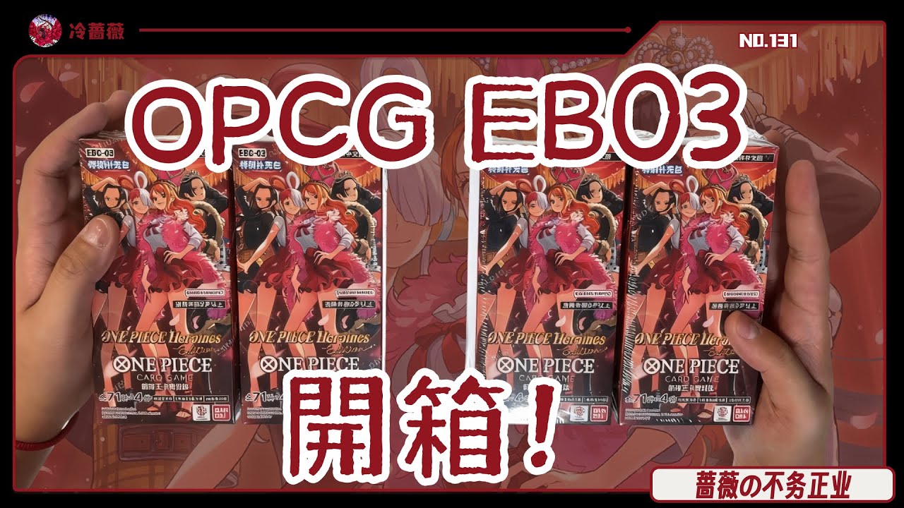 【OPCG】我每天都要開EB03！只爲了我的心情愉悅！｜薔薇の不務正業