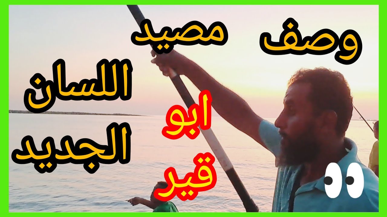 وصف مصيد اللسان الجديد 🐬ابو قير وتمسية علي سمكةالموزة