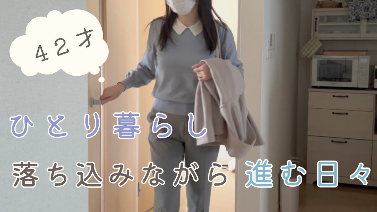 【40代ひとり暮らし】落ち込みながら進む日々