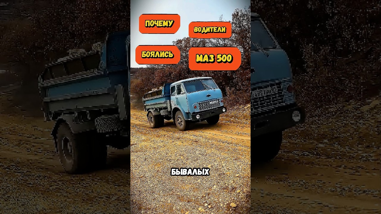 Почему МАЗ 500 БОЯЛИСЬ? #машина #грузовик #техника #маз #ссср