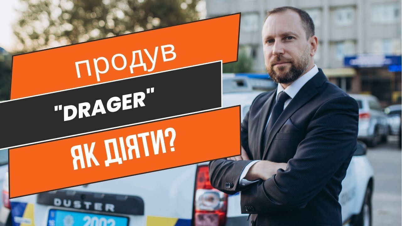 ПРОДУВ алкотестер Драгер. ЩО РОБИТИ? перевищення норми і протокол ст. 130 КУпАП