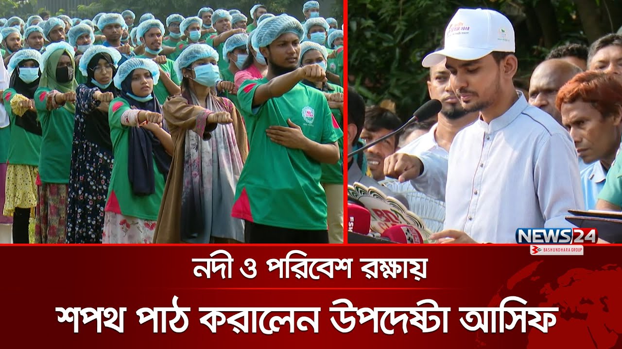 তরুণ-তরুণীদের শপথ পাঠ করালেন উপদেষ্টা আসিফ | Asif Mahmud | Swear | News24