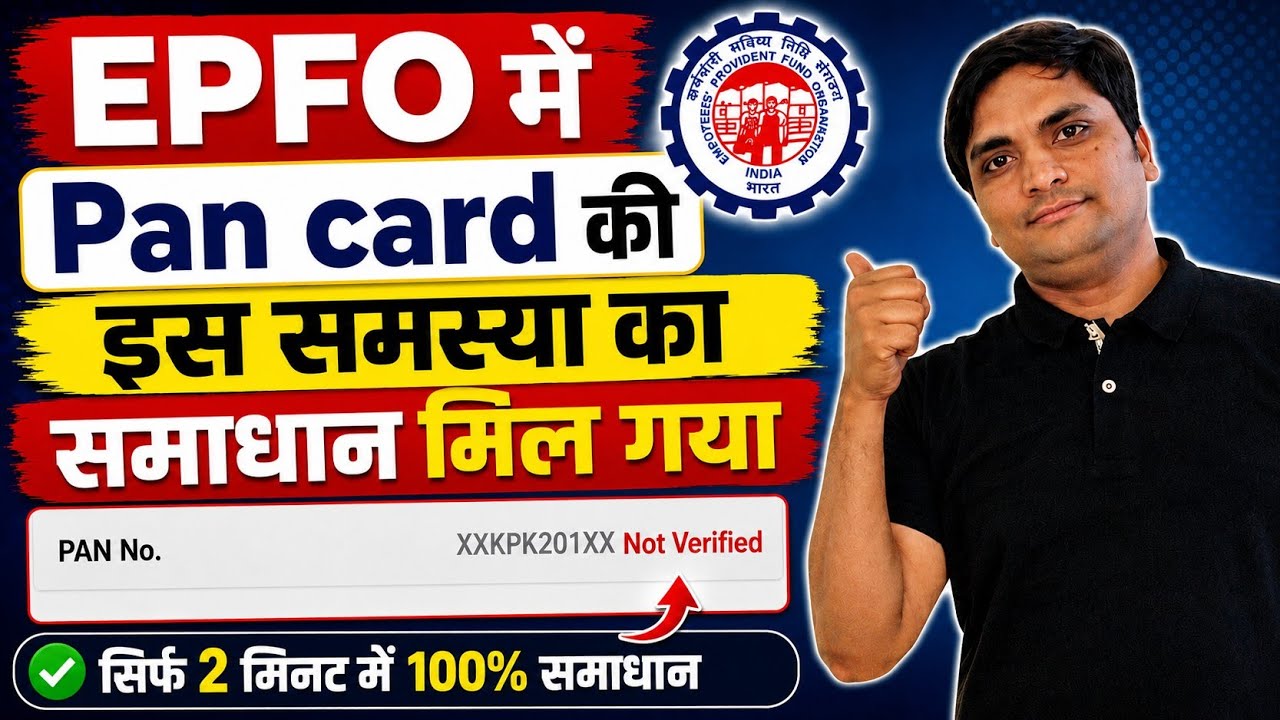 EPFO New Portal Update 😱 PAN Not Verified Problem ✅️ Claim कैसे करें?