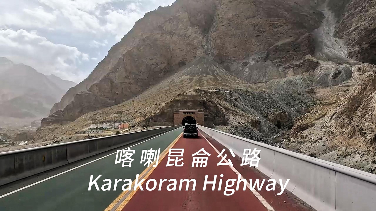 新疆—喀喇崑崙公路（中巴國際公路）駕駛。中國最壯美的邊境走廊，世界十大險峻公路之一。阿克陶縣至塔什庫爾幹縣🚗🚗🚗