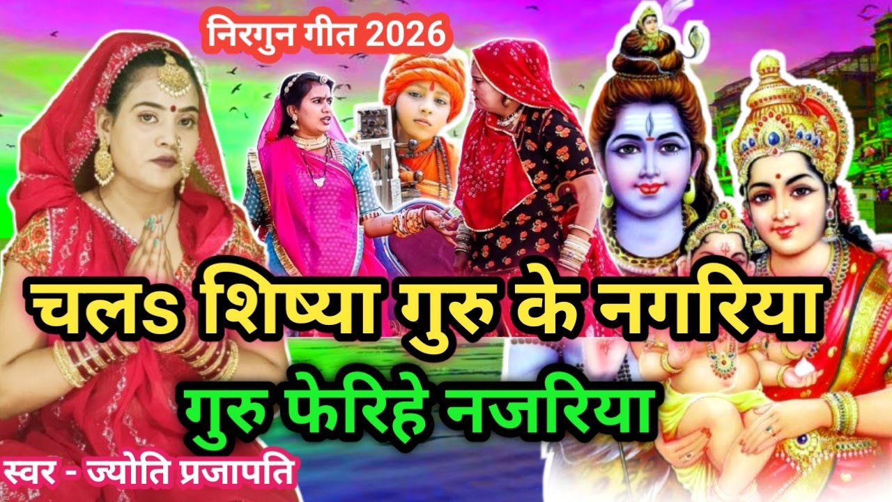#videoशिव चर्चा गीत/Shiv charcha geet|चलs शिष्या गुरु के नगरिया|chl shisya guru ke #treanding#viral