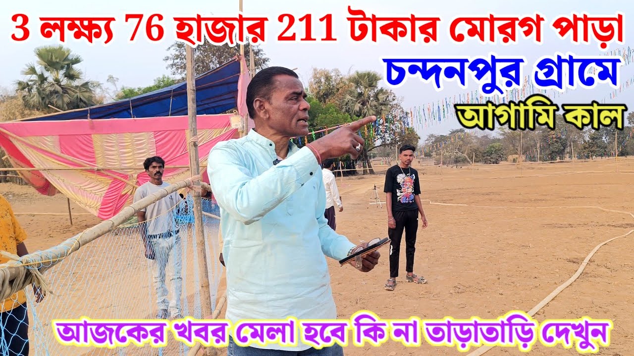 3 লক্ষ্য 76 হাজার 211 টাকার মোরগ পাড়া চন্দনপুর গ্ৰামে আগামি কাল হবে কি না জানুন 