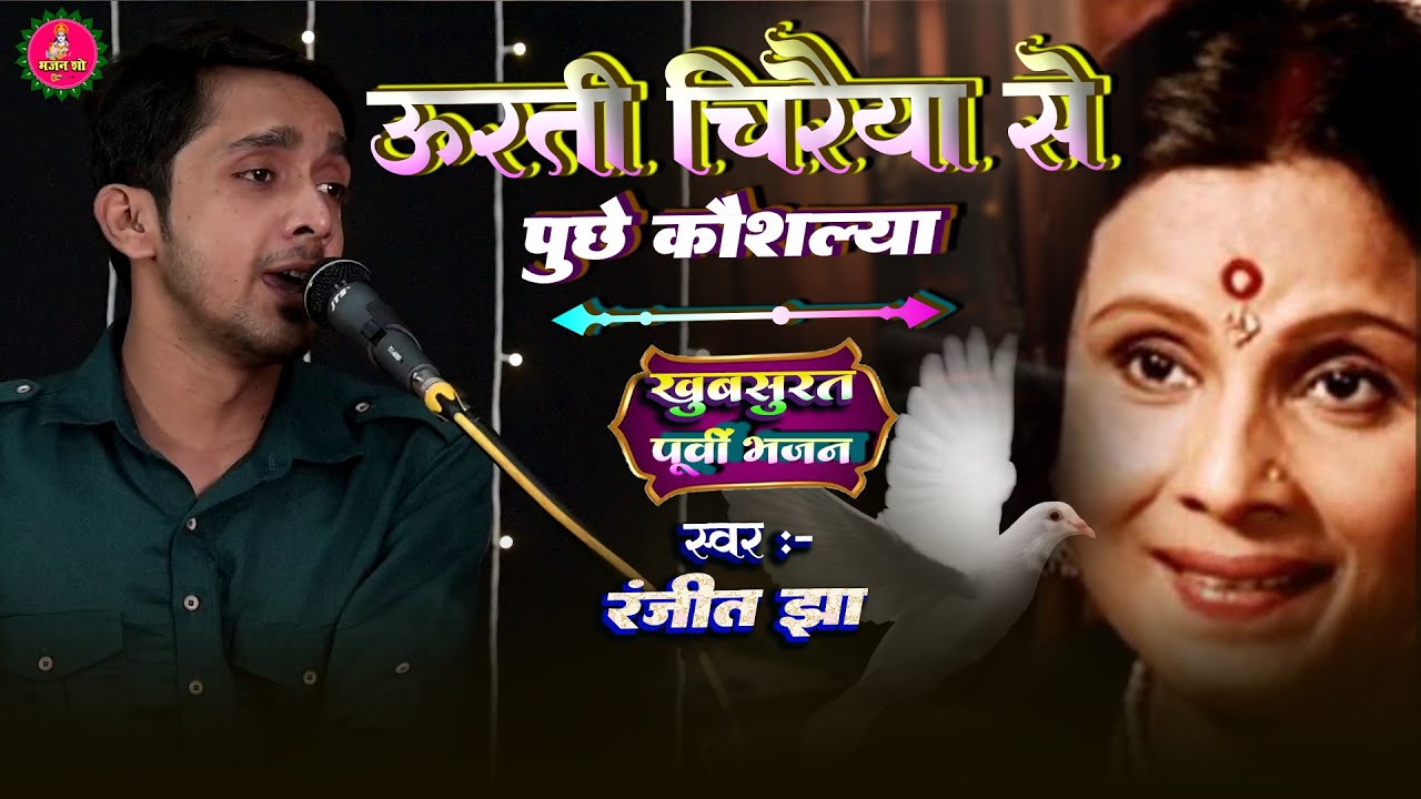#bhajan - उड़ती चिरैया से पूछे कौशल्या #पूर्वी_भजन  #ranjeet_jha रंजीत झा के बहुत ही सुंदर आवाज में