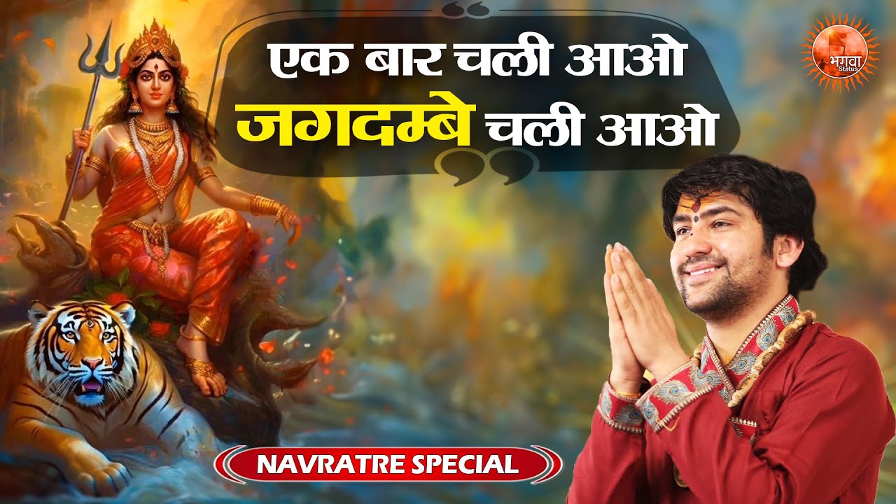 एक बार चली आओ जगदम्बे चली आओ ~ Bageshwar Dham Sarkar !! Superhit Bhajan 2024 | Ambey Mata